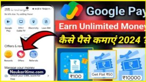 घर बैठे कमाओ दिन के ₹2000 से भी ज्यादा,Google Pay से हर महीने ₹60000 कमा रहे लोग, जानो सम्पूर्ण जानकारी