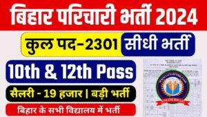 Bihar Vildhyalay Parichari Sahayak Vacancy