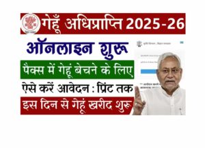 Bihar Gehu Adhiprapti 2025-26
