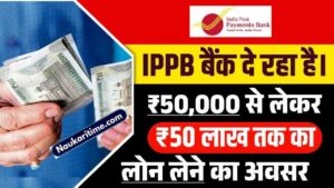 India Post Payment Bank Loan 2024