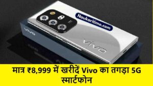 मात्र ₹8,999 में खरीदें Vivo का तगड़ा 5G स्मार्टफोन, 12GB RAM के साथ मिलेगें धासूं फीचर्स