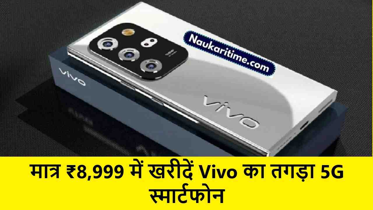 मात्र ₹8,999 में खरीदें Vivo का तगड़ा 5G स्मार्टफोन, 12GB RAM के साथ मिलेगें धासूं फीचर्स