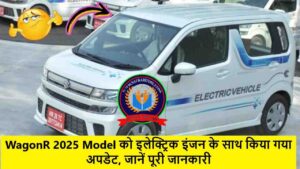 WagonR 2025 Model को इलेक्ट्रिक इंजन के साथ किया गया अपडेट, जानें पूरी जानकारी