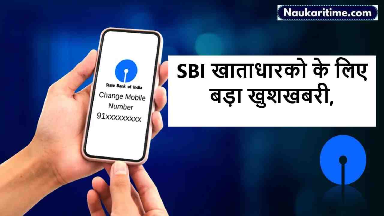SBI खाताधारको के लिए बड़ा खुशखबरी, मोबाइल में इस नम्बर को दर्ज कर तुंरत उठाएं फायदा