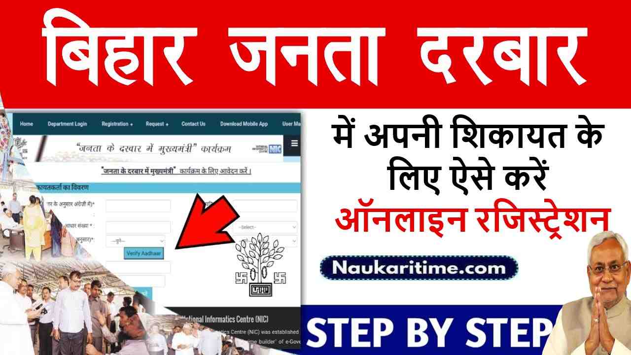 Mukhyamantri Janta Darbar Online Registration