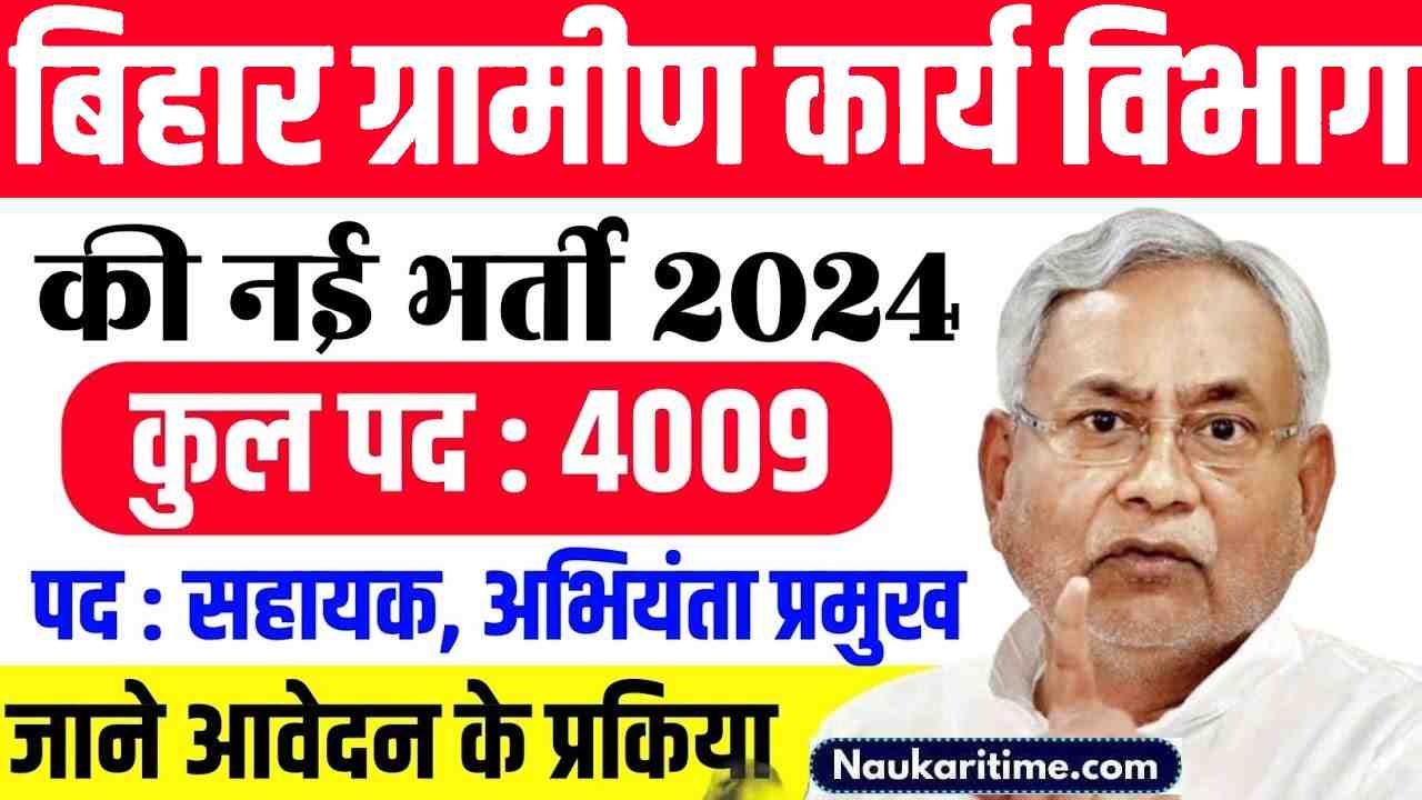 Bihar Gramin Karya Vibhag Bharti 2024