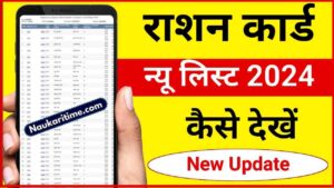 Bihar Ration Card List 2024