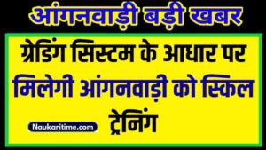 ग्रेडिंग सिस्टम के आधार पर आंगनवाड़ी को मिलेगी स्किल ट्रेनिंग