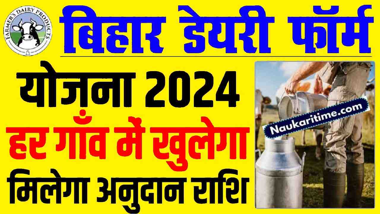 Bihar Dairy Farm Yojana 2024