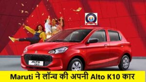 Maruti ने लॉन्च की अपनी Alto K10 कार