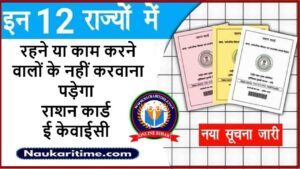 Ration Card E KYC New Notice