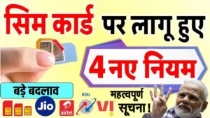 Airtel, Jio, BSNL, Voda समेत सभी सीम कार्ड पर लगा नया नियम