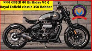 अपने लाडलों को Birthday पर दे Royal Enfield classic 350 Bobber