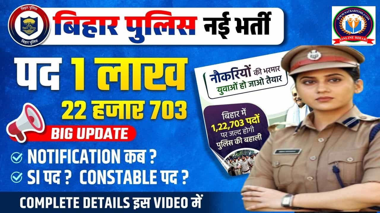 Bihar Police New Vacancy 2024