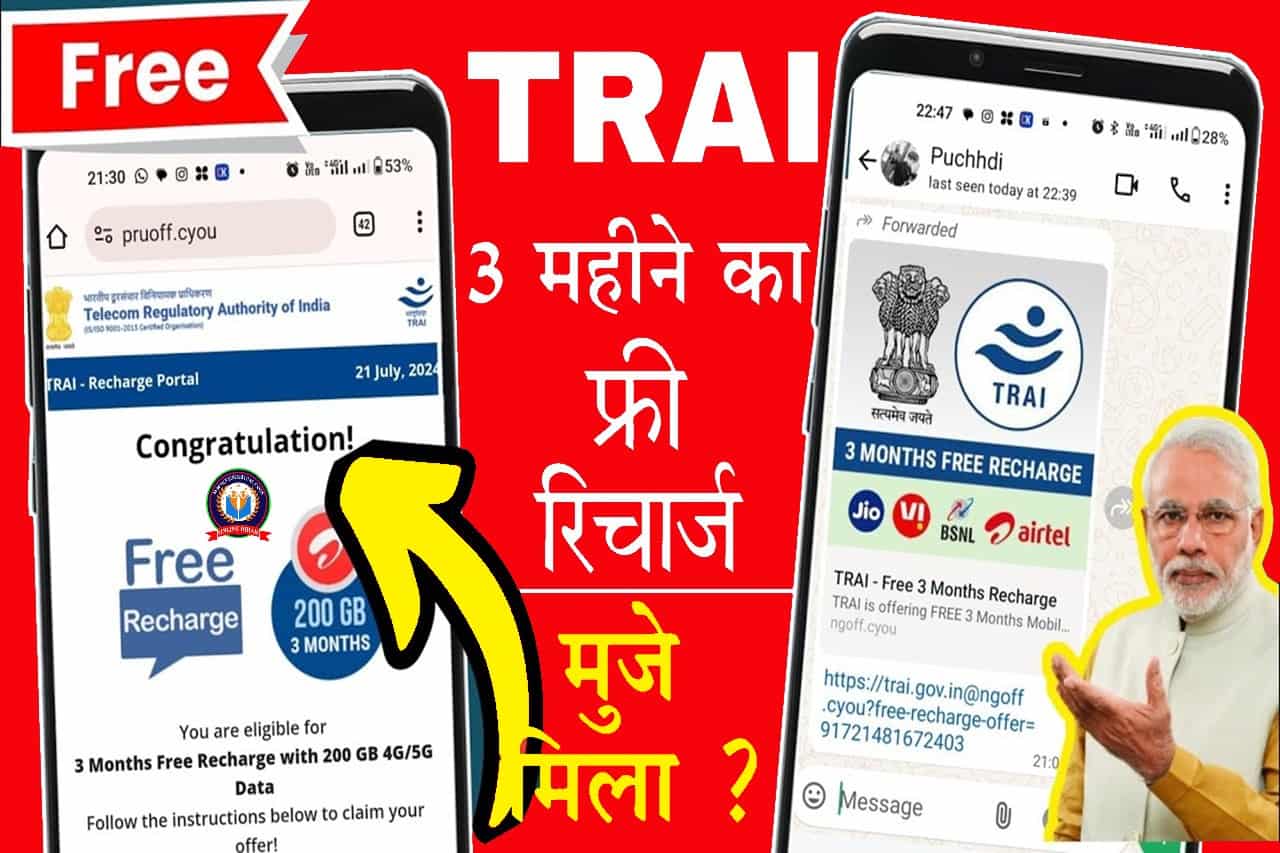 TRAI Free Recharge