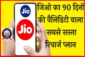 Jio 90 days Recharge Plan