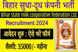 Bihar Sudha Milk Company Vacancy 2024