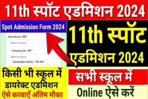 Bihar Board 11th Spot Admission 2024