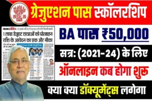 Bihar Graduation Pass Scholarship 2024