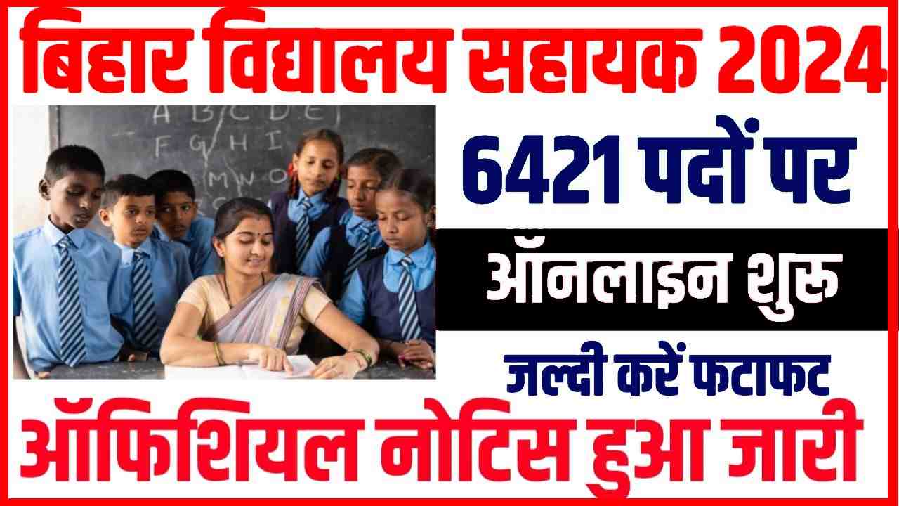 Bihar Vidyalaya Sahayak Bharti 2024