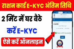 Ration Card E-KYC Last Date