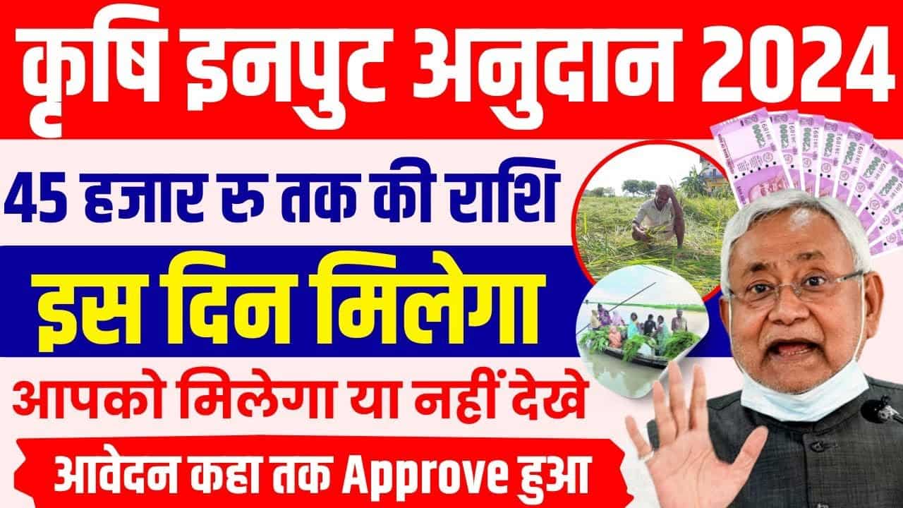 Bihar Krishi Input Anudan Online Form Kaise Bhare