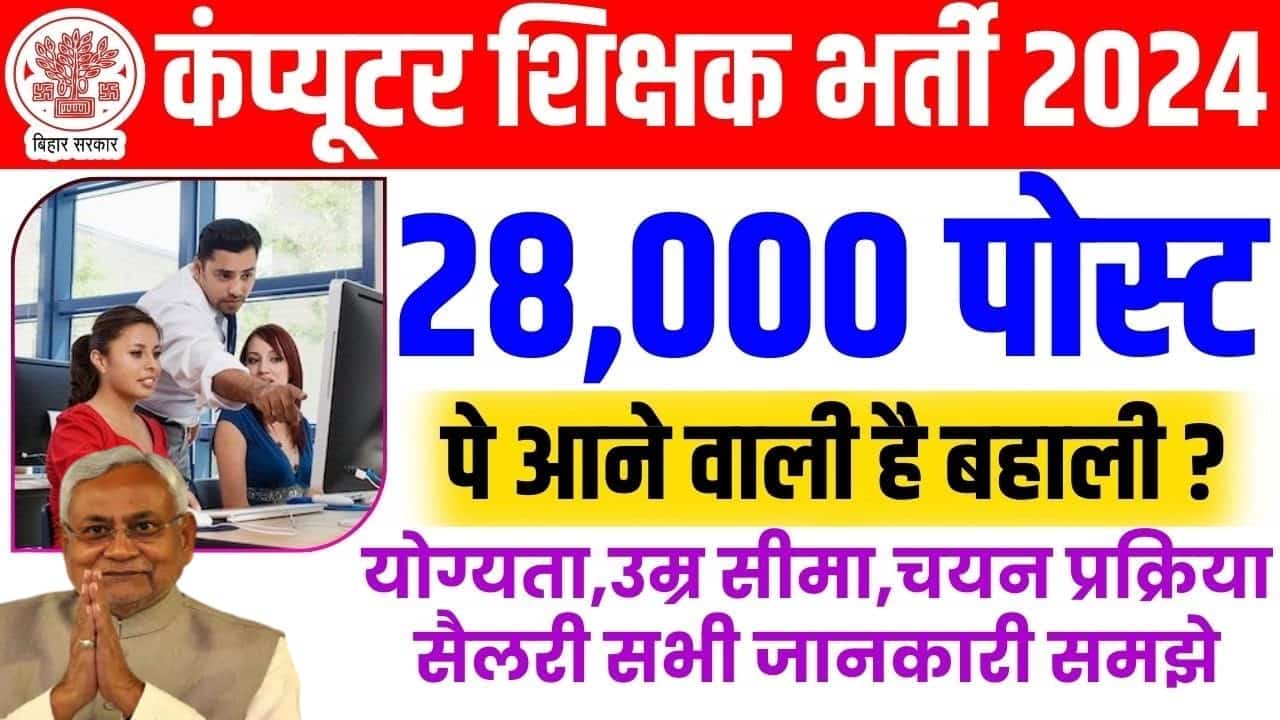 Bihar Computer Teacher Bharti 2024