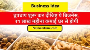 Business Idea: चुपचाप शुरू कर दीजिए ये बिजनेस, ₹1 लाख महीना कमाई घर से होगी