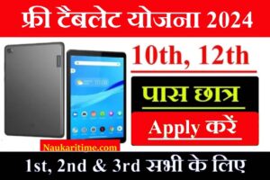 Free Tablet Yojana Apply 2024