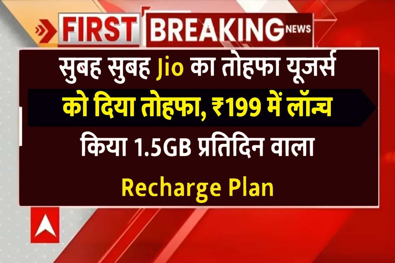 Recharge Plan Relience Jio 199 Rupees Recharge