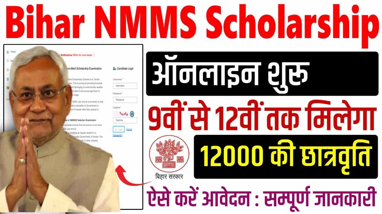 Bihar NMMSS Scholarship