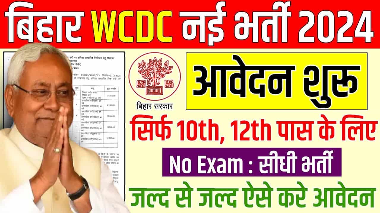 Bihar WCDC Vacancy 2024