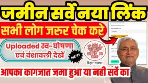 Bihar Jamin Survey New Link 2024