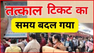 Tatkal Ticket Booking Timing Changed