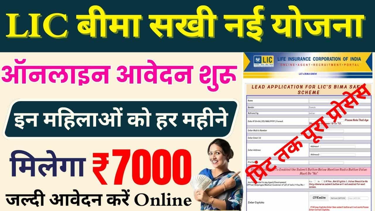 Bima Sakhi Yojana Apply Online