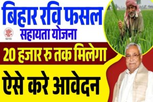 Bihar Rajya Fasal Sahayata Yojana Rabi