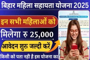 Bihar Mahila Sahayata Yojana 2025