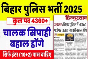 Bihar police Driver vacancy 2025