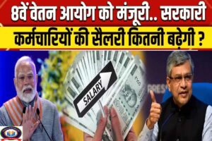 8th Pay Commission Big Update