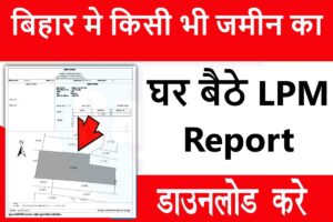 Bihar Jamin LPM Report Download 2025