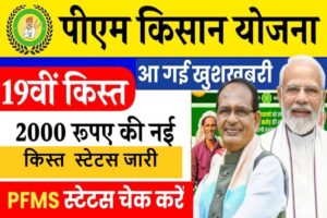 PM Kisan 19th Installment Beneficiary Status