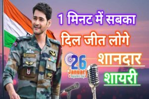 26 January Shayari In Hindi 2025