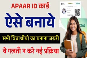 Apaar ID Card Kaise Banaye Online Apply 2025