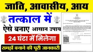 Tatkal Jati Awasiya Aay Online Apply