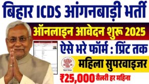 Bihar ICDS Vacancy 2025
