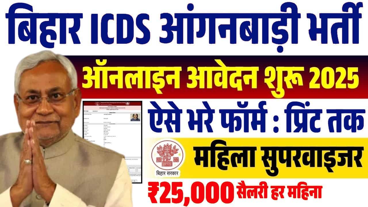 maxresdefault min 1 4 Bihar ICDS Vacancy 2025