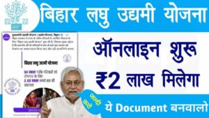 Bihar Laghu Udyami Yojana Documents Required 202