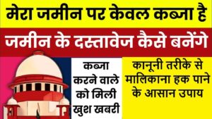 Land Ownership: जमीन पर कब्जा है लेकिन कागज नहीं? कानूनी तरीके से मालिकाना हक पाने के आसान उपाय...