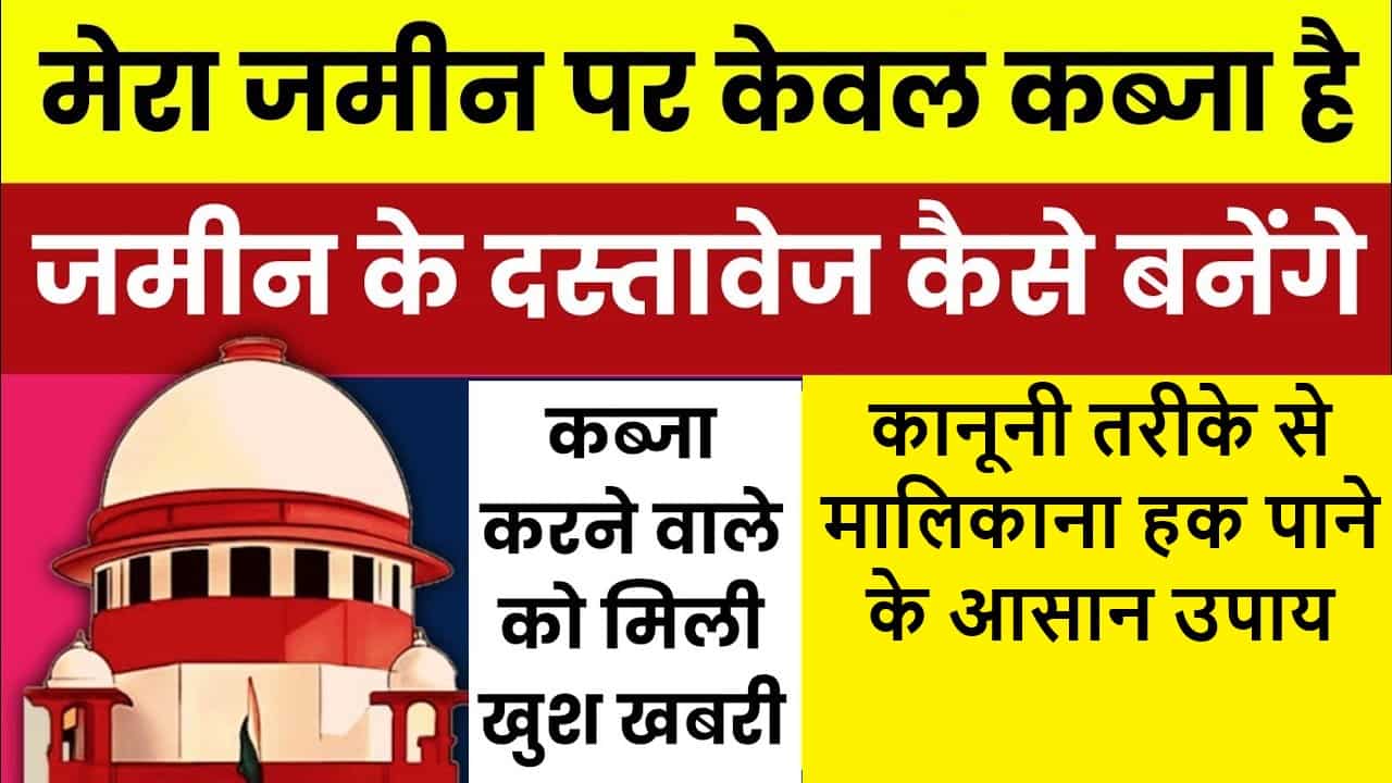 maxresdefault min 15 Land Ownership: जमीन पर कब्जा है लेकिन कागज नहीं? कानूनी तरीके से मालिकाना हक पाने के आसान उपाय...
