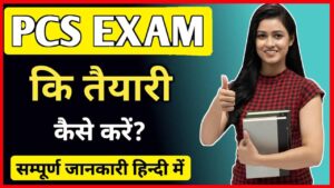PCS Exam Preparation kaise Kare